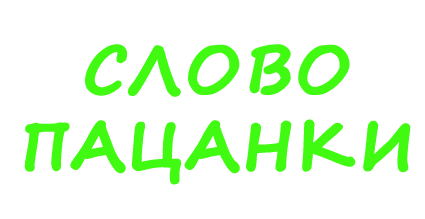 Слово пацанки